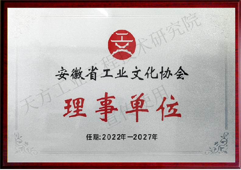 安徽省工業(yè)文化協(xié)會(huì)理事單位_副本.png